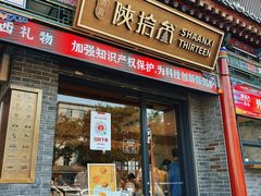 -陕拾叁-西安糕点(北院门创始店)
