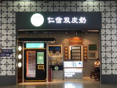 -仁信双皮奶(广州南站店)