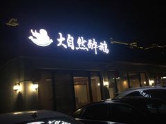 -大自然醉鹅·铁锅火焰鹅(上海联洋店)