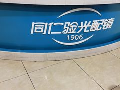 -同仁验光配镜(中心店)