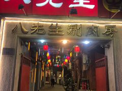 门面-八先生涮肉房(三里河店)