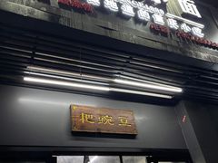 门面-耙豌豆重庆小面