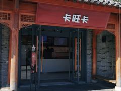 门面-卡旺卡(合肥半边街店)