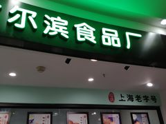 -哈氏·上海哈尔滨食品厂(五角场万达广场店)