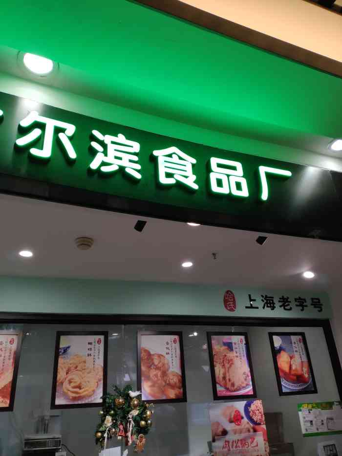 哈氏上海哈尔滨食品厂(百联又一城店)-"称了30元一斤的各种排各2块