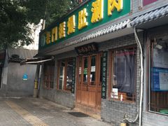 门面-老门框爆肚涮肉(金宝街店)
