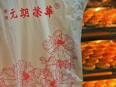 金翡翠老婆饼-香港元朗荣华月饼(十八甫路店)