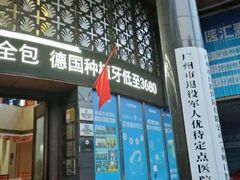 -圣呗口腔·舒适化种植牙·矫正中心(广州总院)