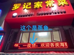 门面-罗记家常菜(鸿景花园店)