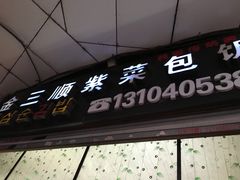 门面-金三顺紫菜包饭(大商新一百购物广场店)