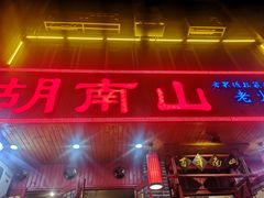 -胡南山品质老火锅(南浦路店)