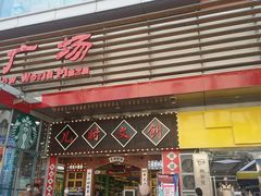 -友谊新天地广场(金街店)