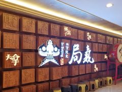 等位区-局气 烤鸭·北京菜(光华路店)