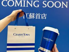 -CHARLIETOWN红茶公司(南京万象天地店)