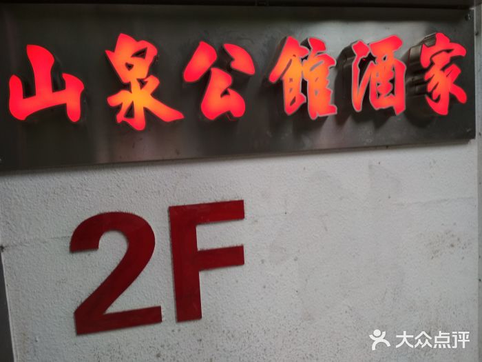 山泉公馆酒家(广州东站店)门面图片