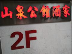 门面-山泉公馆酒家(广州东站店)