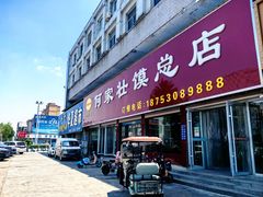 -何家壮馍店(南关总店)