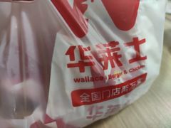 -华莱士·全鸡汉堡(五爱道店)