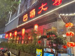 -矮板凳老火锅(宽窄巷子店)