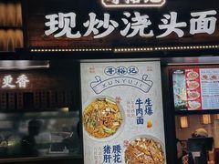 -寻裕记·现炒浇头面(人民广场店)