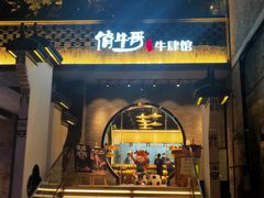 门面-俏牛哥鲜牛肉牛肆馆(重庆天地店)