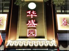 门面-华盛园卷子王农家菜水库鱼