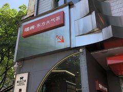 -喧闹·东方大气茶(鹅岭二厂店)