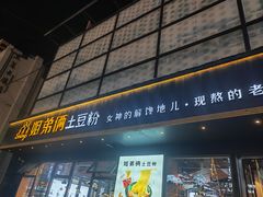 -姐弟俩土豆粉(平度尚街店)
