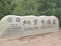 -炳灵寺世界文化遗产旅游区