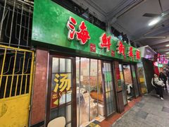 -海鲜街菜馆(海珠南路店)