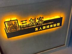 -三剑客沉浸式密室(城阳家佳源三店)