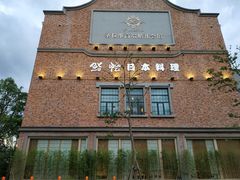 -紫· 割烹  Kappo Murasaki