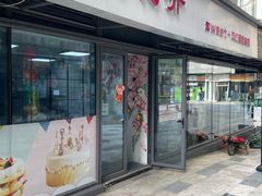 门面-爱上花开·蛋糕·安佳动物奶油轻奢私人定制(凯德店)