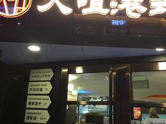 门面-新大咀港式茶餐厅(宝山万达店)