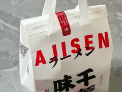 -味千拉面(南虹店)