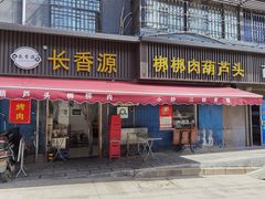 -长香源葫芦头梆梆肉(兴隆巷店)