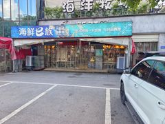 -海鲜e族(马王堆店)