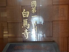 -洛阳白马寺