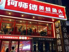 -何师傅美蛙鱼头(汉街店)