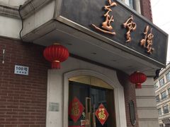 门面-燕云楼(云南路店)