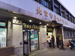 -老磁器口豆汁店(天坛店)