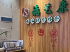 -德艺康筋膜康复中心·艾灸·推拿·抗衰