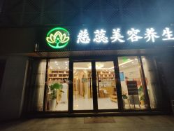 -慈蕊美容养生·专业经络调理