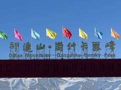 -祁连山·岗什卡雪峰景区