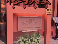 -花马天堂云南餐厅 Lost Heaven(外滩店)