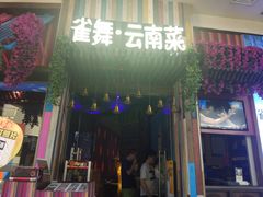 门面-雀舞云南菜(乐客城店)
