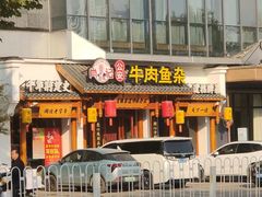 -肖记公安牛肉鱼杂馆·省级非物质文化遗产(崇仁路江滩直营店)