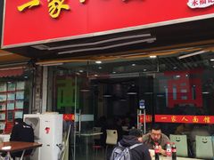 门面-一家人面馆(三条巷店)