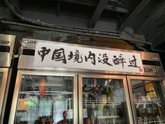 门面-腰子哥烤串(石佛营炫特店)