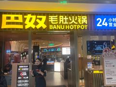 -巴奴毛肚火锅(姚家园万象汇店)